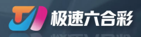 极速六合彩官方平台 Logo